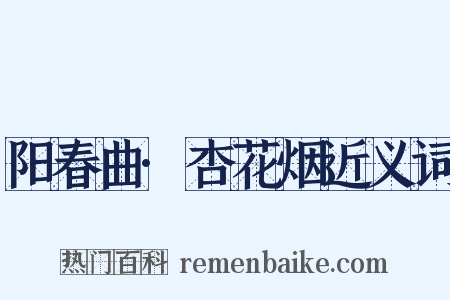 阳春曲·杏花烟近义词是什么意思的图片